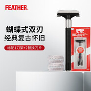 羽毛feather日本進(jìn)口刮胡刀復(fù)古男士剃刀蝴蝶式雙刃老式手動(dòng)剃須刀1+2