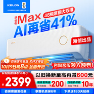 科龍（KELON）空調 海信出品  靜省max 大1.5匹掛機 新一級能效 變頻 家用冷暖15分貝輕音好眠AI高效 大1.5匹 一級能效 【詢(xún)單享國補】靜省電Max
