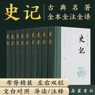 史記  三全本  全本全注全譯  樊登、董宇輝 推薦   布脊精裝全九冊