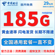 中國電信流量卡手機卡電信流量卡非永久5G上網(wǎng)卡無限流量大王卡全國通用低月租電話卡 彗星卡-29元185G全國流量-套餐不變無合約