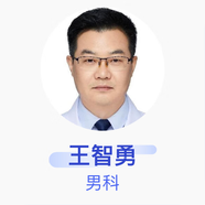 王智勇 男科 主任醫(yī)師 鄭州大學第一附屬醫(yī)院