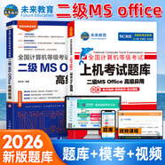 未來(lái)教育2026年計(jì)算機(jī)二級(jí)ms office 全國(guó)計(jì)算機(jī)等級(jí)考試二級(jí)office題庫(kù)計(jì)算機(jī)二級(jí)office考試真題上機(jī)題庫(kù)教材模擬考場(chǎng) 教材+上機(jī)題庫(kù)+?？架浖?視頻解析