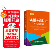 實(shí)用英語(yǔ)口語(yǔ)1200句（口袋本）