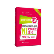 日語(yǔ)紅藍(lán)寶書系列 場(chǎng)景分類版 紅寶書.新日本語(yǔ)能力考試N1文字詞匯速記（口袋本.贈(zèng)音頻）