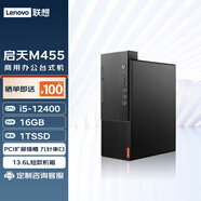 聯(lián)想臺式機 啟天M455 商用辦公臺式電腦主機(酷睿12代i5-12400 16G 1TSSD WiFi)定制