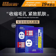 波斯頓男士面膜保濕收縮毛孔面膜控油補水淡化痘印提拉緊膚緊致平衡水油 保濕收縮毛孔面膜1盒(12片)