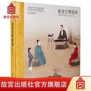 官旗正版故宮經(jīng)典系列 故宮古琴圖典 集觀賞與講述為一身的故宮博物院經(jīng)典圖錄 故宮出版社官方旗艦店