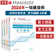 一建教材2024一级建造师2024章节刷题4本套：水利水电专业（套装4册）