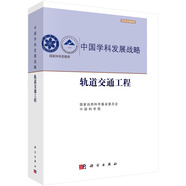 中國(guó)學(xué)科發(fā)展戰(zhàn)略·軌道交通工程