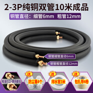 零星利空調(diào)銅管連接管雙管成品加厚純銅冷媒管1匹1.5匹2p3匹5匹掛機柜機適用格力TCL海爾奧克斯美的通用 1.5匹/2匹3匹Φ6/12mm雙管10米