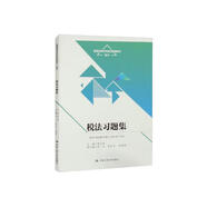 稅法習(xí)題集（普通高等學(xué)校應(yīng)用型教材·會(huì)計(jì)）