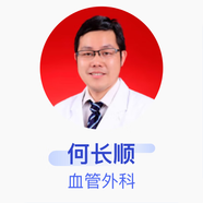 何長(cháng)順 血管外科 副主任醫師 北京大學(xué)人民醫院