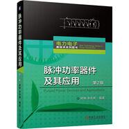 脈沖功率器件及其應(yīng)用 第2版 脈沖功率技術(shù) 電力電子新技術(shù)系列圖書 功率半導(dǎo)體器件
