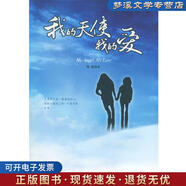 正版舊書我的天使我的愛 海藍(lán) 主編 中國戲劇出版社9787104022732