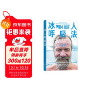 冰人呼吸法：納瓦爾寶典作者埃里克·喬根森強(qiáng)烈推薦揭開(kāi)身心連接的秘密你會(huì)發(fā)現(xiàn)自己竟然擁有如此巨大的能量