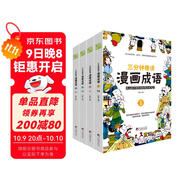 漫畫(huà)成語(yǔ) 三分鐘趣讀漫畫(huà)成語(yǔ)（全4冊）必讀經(jīng)典傳統文化 小學(xué)部編版成語(yǔ)