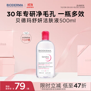 貝德瑪（BIODERMA） 粉水舒妍舒緩潔膚液500ml卸妝水敏感肌可用溫和無(wú)需水洗可卸防曬