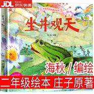 【京東物流 正版包郵】有故事的漢字注音版二年級(jí)上冊(cè)邱昭瑜編著第一輯全套漢字的故事全三冊(cè)漢字王國(guó)有意思中國(guó)超有趣的故事書正版包郵課外書我的第一本漢字書小學(xué)生必讀課外書 坐井觀天莊子/原著海秋/編繪