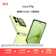 華為 nova Flip小折疊 國家補貼500元 256GB 向新綠 輕薄可靠 鴻蒙AI趣玩 后置5000萬(wàn)懸停自拍智能手機