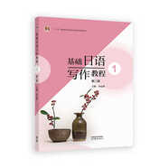 基礎(chǔ)日語寫作教程1（第二版）