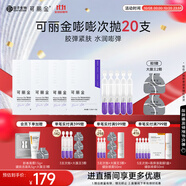 可麗金重組膠原蛋白賦能珍萃緊致彈潤次拋精華 1.2ml*20支