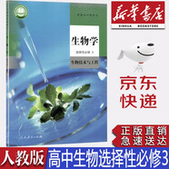 【新華書(shū)店正版】新改版人教版高中生物選擇性必修三3生物技術(shù)與工程高中生物選修三3課本教材教科書(shū)
