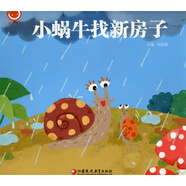 橘寶繪本系列 幼兒?jiǎn)⒚蓤D畫(huà)故事繪本 兒童故事書(shū) 掃碼聽(tīng)故事 兒童讀物 學(xué)前教育繪本 親子共讀 江蘇鳳凰教育出版社 小蝸牛找新房子