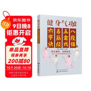 健身氣功圖解：八段錦、五禽戲、易筋經(jīng)、六字訣