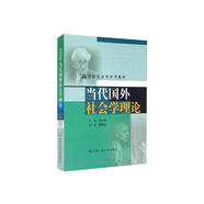 當(dāng)代國外社會學(xué)理論（21世紀(jì)社會學(xué)系列教材；教育部高等學(xué)校社會學(xué)學(xué)科教學(xué)指導(dǎo)委員會推薦教材）
