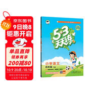 53天天練 小學(xué)語(yǔ)文 四年級下冊 RJ 人教版 2025春季 含答案全解全析 課堂筆記 贈測評卷 