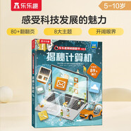 揭秘計(jì)算機(jī)（5-10歲少兒科普翻翻書）樂樂趣童書揭秘系列兒童啟蒙科普立體書課外讀物 人工智能   省錢卡