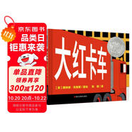 凱迪克銀獎(jiǎng)繪本：大紅卡車 3-6歲 童立方出品