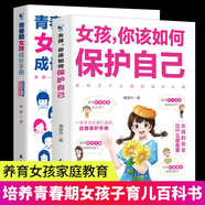 自我保護意識培養系列（全2冊）女孩你該如何保護自己+青春期女孩成長(cháng)手冊?一套專(zhuān)為女孩自我保護手冊 青春期女孩心理學(xué)書(shū)籍?培養青春期女孩子的家教書(shū)籍 女孩自我保護百科全書(shū)