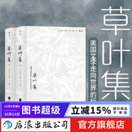 草葉集 美國現(xiàn)代詩歌之父惠特曼著趙蘿蕤譯 美國文化之源的經(jīng)典詩集 外國文學(xué)書籍  后浪正版