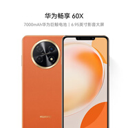 華為暢享 60X 7000mAh長(cháng)續航 6.95英寸 影音大屏 512GB 丹霞橙 鴻蒙智能手機HUAWEI