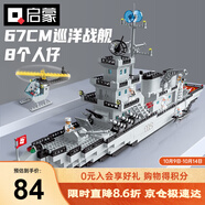 啟蒙積木拼裝兒童玩具軍事大型航空母艦軍艦?zāi)泻⑸斩Y物 巡洋戰(zhàn)艦112