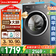 美的（Midea）滾筒洗衣機全自動(dòng)國家補貼20% 家用10/12公斤單洗/洗烘一體機 一級能效節能變頻除菌除螨 以舊換新 【新品升級帶烘干V56】快凈精華洗+低溫循環(huán)烘干