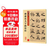 墨點(diǎn)字帖 唐褚遂良大字陰符經(jīng) 楷書(shū)臨摹毛筆書(shū)法字帖碑帖  傳世碑帖精選 繁體旁注 褚體書(shū)法基礎入門(mén)