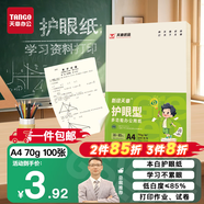 天章新綠天章A4護眼紙 70g100張 雙面打印紙 紙張潔白順滑不卡紙 單包100張學(xué)生用紙【護眼款】