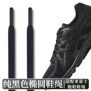 適用于亞瑟士黑白米色半圓鞋帶原裝asics鬼冢跑步鞋灰色鞋繩男女 橢圓-黑色 140cm