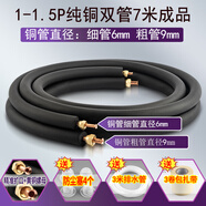 零星利空調(diào)銅管連接管雙管成品加厚純銅冷媒管1匹1.5匹2p3匹5匹掛機柜機適用格力TCL海爾奧克斯美的通用 1匹/1.5匹變頻Φ6/9mm7米純銅