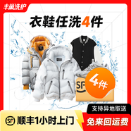 【換季推薦】洗衣洗鞋服務(wù) 洗羽絨服/毛呢大衣/外套/洗鞋任洗 順豐免費(fèi)取送 干洗/濕洗 高溫消毒殺菌 衣鞋*任洗4件 預(yù)約今日上門