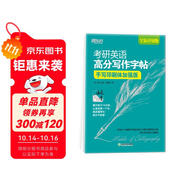 新東方 考研英語高分寫作字帖：手寫印刷體加強版 備考2023王江濤道長字帖 鋼筆英文字帖 考研滿分考前訓(xùn)練 寫作真題范文硬筆字帖英語一二適用可搭英語黃皮書戀練有詞戀詞