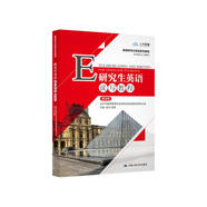 研究生英語讀寫教程（基礎級）(新編研究生英語系列教程)[人大蕓窗數(shù)字教材版，含學習卡](原《研究生英語閱讀教程（基礎級第三版）》升級版）