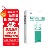醫(yī)藥新營銷：制藥企業(yè)、醫(yī)藥商業(yè)企業(yè)營銷模式升級(jí)