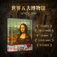 《世界博物館全書(shū)（第1輯）》