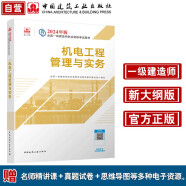 一建教材2024一级建造师2024教材  机电工程管理与实务 中国建筑工业出版社