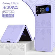 新款適用三星Z Flip3皮紋手機(jī)殼f7100折疊屏PU全包防摔硬保護(hù)套 紫色 flip3