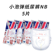 賓比嬰兒紙尿褲【試用裝】5片 男女寶寶通用新生兒尿不濕  尺碼可選 小泡彈紙尿褲NB【5kg以下】