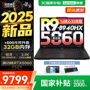 聯(lián)想拯救者R7000P 2025補(bǔ)貼電競游戲筆記本電腦 滿血RTX5070可選 9000系同款顯卡 十六核旗艦銳龍9 R9-8940HX 16G 1T 5060丨標(biāo)配 16英寸高刷 2.5K超清屏